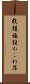 救護施設かしわ荘 Scroll