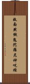 救面然餓鬼陀羅尼神呪經 Scroll
