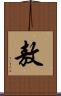 敖 Scroll