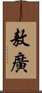 敖廣 Scroll