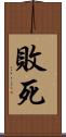 敗死 Scroll