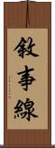 敘事線 Scroll