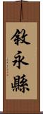 敘永縣 Scroll