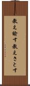 教え諭す Scroll