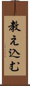 教え込む Scroll