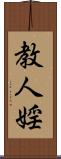 教人婬 Scroll