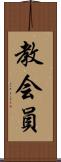 教会員 Scroll
