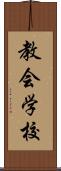 教会学校 Scroll