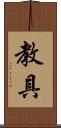 教具 Scroll