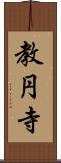 教円寺 Scroll