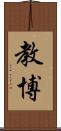 教博 Scroll