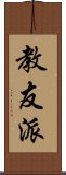 教友派 Scroll
