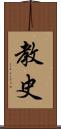 教史 Scroll