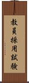 教員採用試験 Scroll