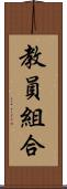 教員組合 Scroll