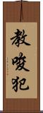 教唆犯 Scroll