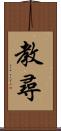 教尋 Scroll