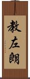 教左朗 Scroll