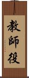 教師役 Scroll