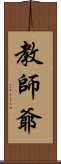 教師爺 Scroll