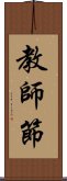 教師節 Scroll