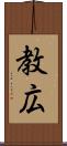 教広 Scroll