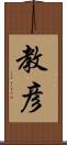 教彦 Scroll