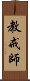 教戒師 Scroll