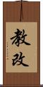 教改 Scroll
