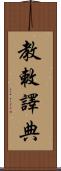 教敕譯典 Scroll