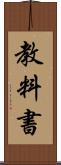 教料書 Scroll