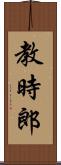教時郎 Scroll