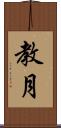 教月 Scroll
