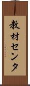 教材センタ Scroll