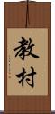 教村 Scroll