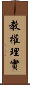 教權理實 Scroll