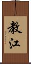 教江 Scroll