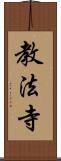 教法寺 Scroll