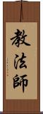 教法師 Scroll