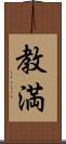 教満 Scroll