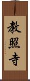 教照寺 Scroll