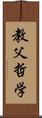 教父哲学 Scroll