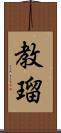 教瑠 Scroll