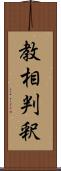 教相判釈 Scroll