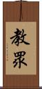 教眾 Scroll
