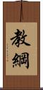教綱 Scroll