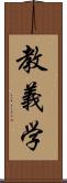 教義学 Scroll