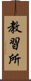 教習所 Scroll