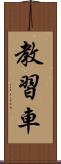 教習車 Scroll