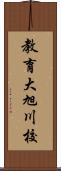 教育大旭川校 Scroll